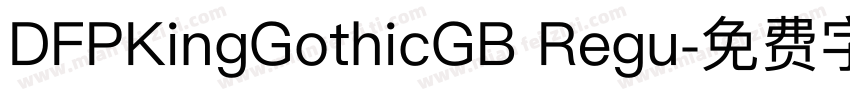 DFPKingGothicGB Regu字体转换